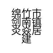 绵竹市剑南镇炎焱居建材经营部的小店