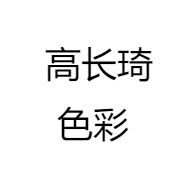 高长琦色彩