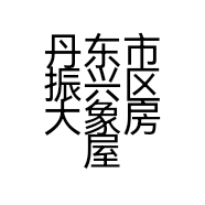 丹东市振兴区大象房屋信息咨询处的小店