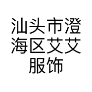 汕头市澄海区艾艾服饰店的小店
