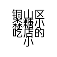 铜山区森糖小吃店的小店个体店