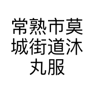 常熟市莫城街道沐丸服饰商行