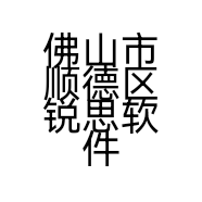 佛山市顺德区锐思软件开发有限公司的小店