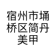 宿州市埇桥区简丹美甲店的小店
