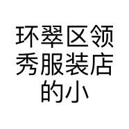 环翠区领秀服装店的小店