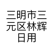 三明市三元区林辉日用品店的小店