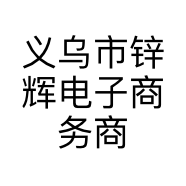 义乌市锌辉电子商务商行的小店