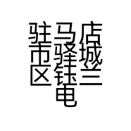 驻马店市驿城区钰兰电器店的小店