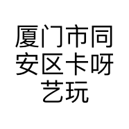 厦门市同安区卡呀艺玩具店的小店