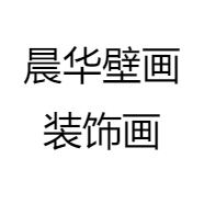 晨华壁画装饰画