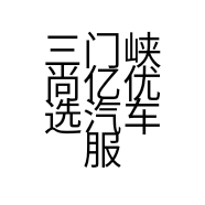 三门峡尚亿优选汽车服务有限公司的小店
