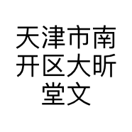 天津市南开区大昕堂文具用品店的小店