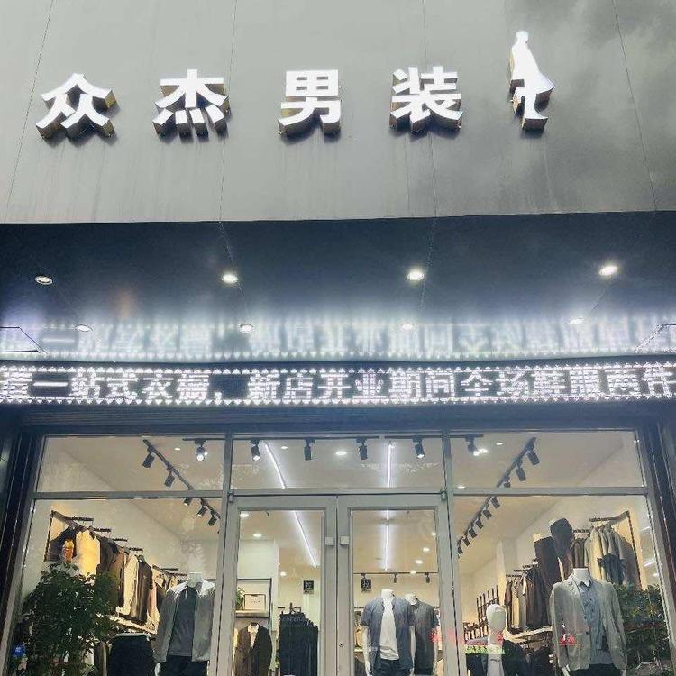 临夏市众杰男服装店的小店