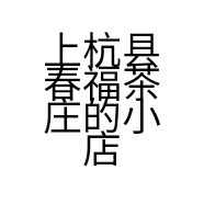 上杭县春福茶庄的小店