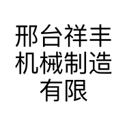 邢台祥丰机械制造有限公司的小店