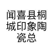 闻喜县桐城印象陶瓷总汇的小店