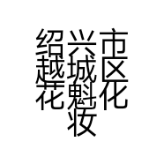 绍兴市越城区花魁化妆品店的小店个体店