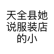天全县她说服装店的小店