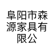 阜阳市森源家具有限公司的小店