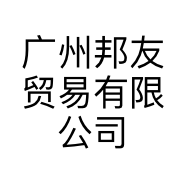广州邦友贸易有限公司的小店