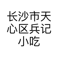 长沙市天心区兵记小吃店的小店