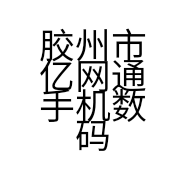 胶州市亿网通手机数码广场的小店