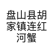 盘山县胡家镇连红河蟹经销处的小店