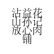 沾益花山孙记放心肉铺的小店