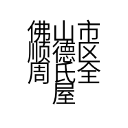 佛山市顺德区周氏全屋订制家具商行的小店