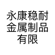 永康稳耐金属制品有限公司的小店