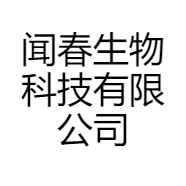 闻春生物科技有限公司
