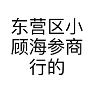 东营区小顾海参商行的小店个体店