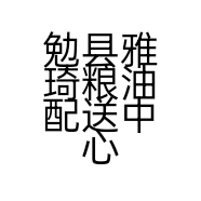 勉县雅琦粮油配送中心的小店