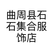 曲周县石石集合服饰店的小店
