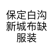 保定白沟新城布缺服装店的小店