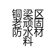 铜梁区老顽固防水材料经营部的小店