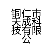 铜仁市天成科技有限公司的小店