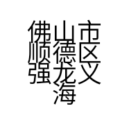 佛山市顺德区强龙义海玻璃机械有限公司的小店