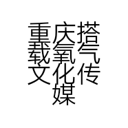重庆搭载氧气文化传媒有限责任公司的小店