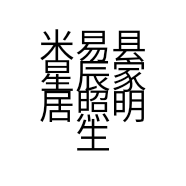 米易县星辰家居照明生活馆的小店