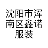 沈阳市浑南区鑫诺服装百货商行的小店