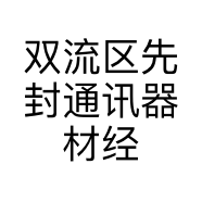双流区先封通讯器材经营部的小店