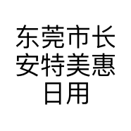 东莞市长安特美惠日用品店的小店