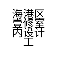 海港区壹修室内设计工作室的小店