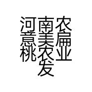 河南农意美扁桃农业发展有限公司的小店