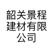 韶关景程建材有限公司的小店