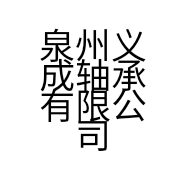 泉州义成轴承有限公司的小店