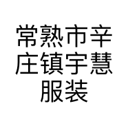 常熟市辛庄镇宇慧服装厂的小店