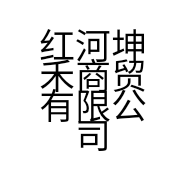 红河坤禾商贸有限公司