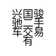 兴国骏驰二手车交易有限公司的小店